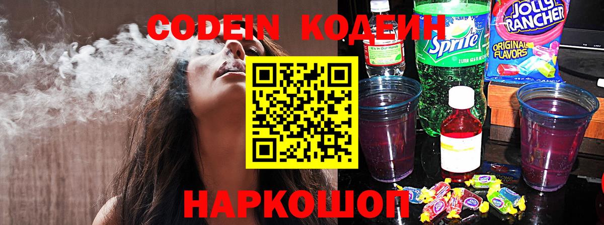 Кодеин Purple Drank  Вход с VPN  Димитровград 