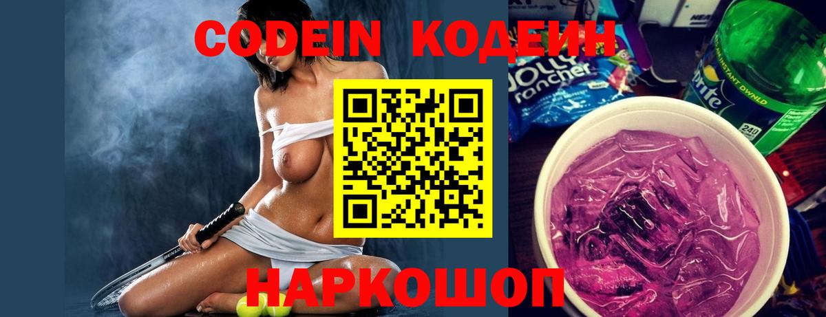 Кодеиновый сироп Lean напиток Lean (лин)  Codein Purple Drank  Димитровград 